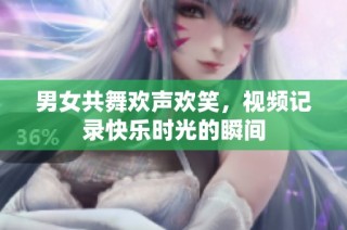 男女共舞欢声欢笑，视频记录快乐时光的瞬间