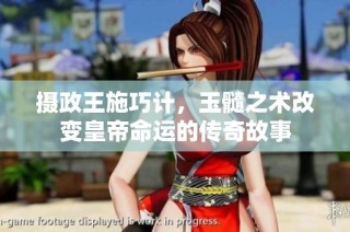 摄政王施巧计，玉髓之术改变皇帝命运的传奇故事