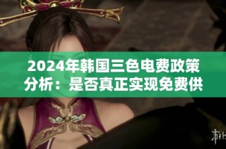 2024年韩国三色电费政策分析：是否真正实现免费供电