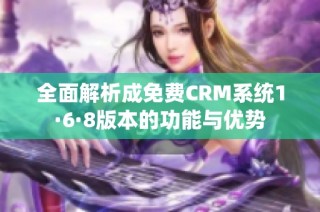 全面解析成免费CRM系统1·6·8版本的功能与优势