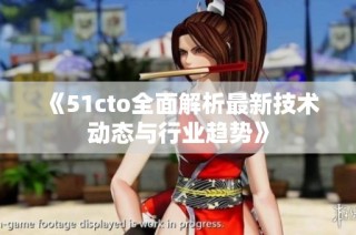 《51cto全面解析最新技术动态与行业趋势》