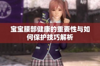 宝宝腰部健康的重要性与如何保护技巧解析