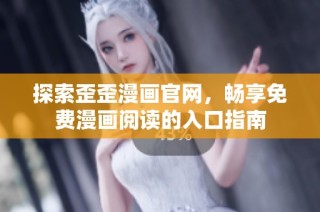 探索歪歪漫画官网，畅享免费漫画阅读的入口指南