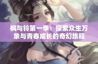 枫与铃第一季：探索众生万象与青春成长的奇幻旅程