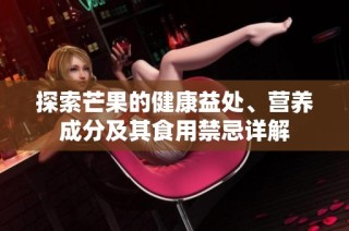 探索芒果的健康益处、营养成分及其食用禁忌详解