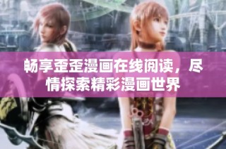 畅享歪歪漫画在线阅读，尽情探索精彩漫画世界