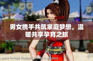 男女携手共筑家庭梦想，温暖共享孕育之旅