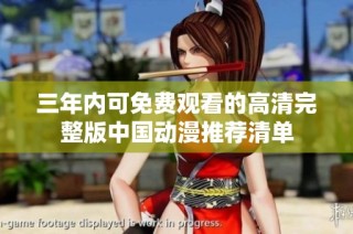 三年内可免费观看的高清完整版中国动漫推荐清单