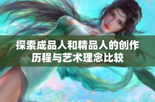 探索成品人和精品人的创作历程与艺术理念比较