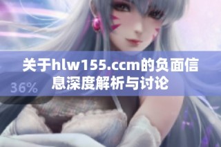 关于hlw155.ccm的负面信息深度解析与讨论