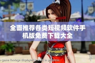 全面推荐各类短视频软件手机版免费下载大全
