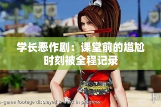 学长恶作剧：课堂前的尴尬时刻被全程记录