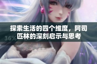 探索生活的四个维度，阿司匹林的深刻启示与思考