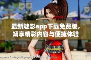 最新魅影app下载免费版，畅享精彩内容与便捷体验