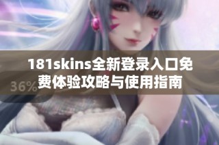 181skins全新登录入口免费体验攻略与使用指南