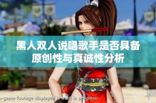 黑人双人说唱歌手是否具备原创性与真诚性分析