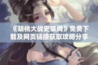 《胡桃大战史莱姆》免费下载及网页链接获取攻略分享