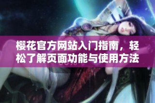 樱花官方网站入门指南，轻松了解页面功能与使用方法