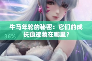牛马年轮的秘密：它们的成长痕迹藏在哪里？