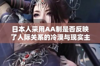 日本人采用AA制是否反映了人际关系的冷漠与现实主义