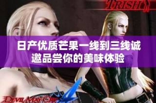 日产优质芒果一线到三线诚邀品尝你的美味体验