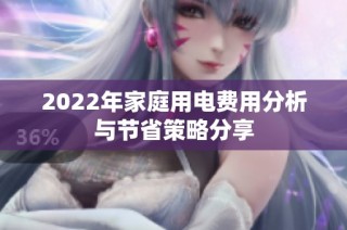 2022年家庭用电费用分析与节省策略分享