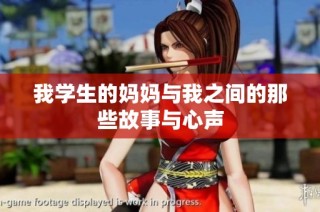 我学生的妈妈与我之间的那些故事与心声
