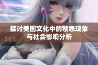 探讨美国文化中的禁忌现象与社会影响分析