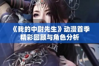 《我的中尉先生》动漫首季精彩回顾与角色分析