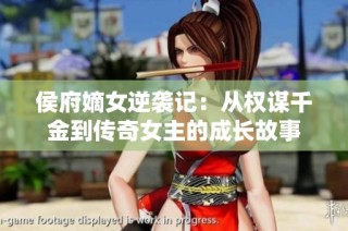 侯府嫡女逆袭记：从权谋千金到传奇女主的成长故事