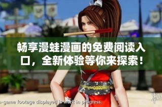 畅享漫蛙漫画的免费阅读入口，全新体验等你来探索！