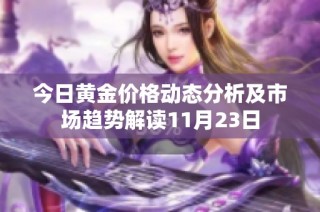 今日黄金价格动态分析及市场趋势解读11月23日