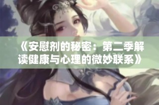 《安慰剂的秘密：第二季解读健康与心理的微妙联系》