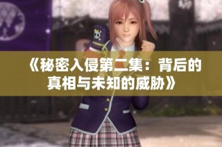 《秘密入侵第二集：背后的真相与未知的威胁》