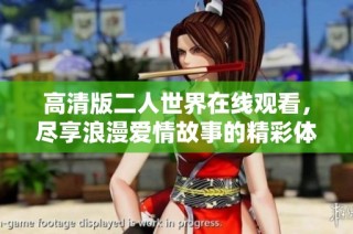 高清版二人世界在线观看，尽享浪漫爱情故事的精彩体验