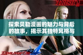 探索贝勒漫画的魅力与背后的故事，揭示其独特风格与影响力