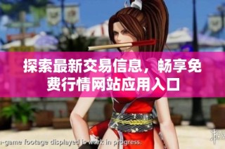 探索最新交易信息，畅享免费行情网站应用入口