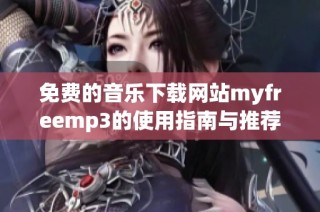 免费的音乐下载网站myfreemp3的使用指南与推荐