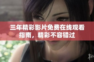 三年精彩影片免费在线观看指南，精彩不容错过