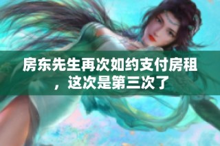 房东先生再次如约支付房租，这次是第三次了