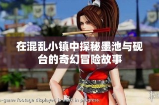 在混乱小镇中探秘墨池与砚台的奇幻冒险故事