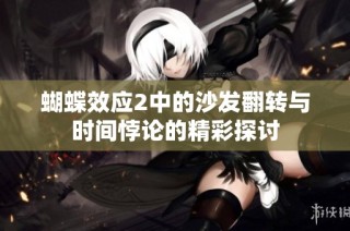 蝴蝶效应2中的沙发翻转与时间悖论的精彩探讨