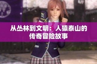 从丛林到文明：人猿泰山的传奇冒险故事