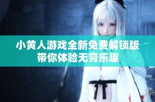 小黄人游戏全新免费解锁版带你体验无穷乐趣