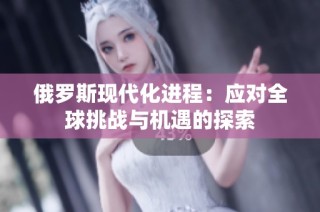 俄罗斯现代化进程：应对全球挑战与机遇的探索