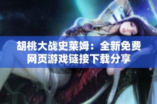胡桃大战史莱姆：全新免费网页游戏链接下载分享