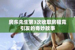 房东先生第3次收取房租竟引发的奇妙故事