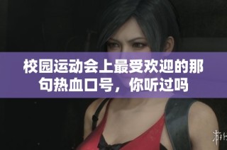 校园运动会上最受欢迎的那句热血口号，你听过吗