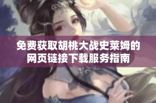 免费获取胡桃大战史莱姆的网页链接下载服务指南