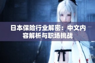 日本保险行业解密：中文内容解析与职场挑战